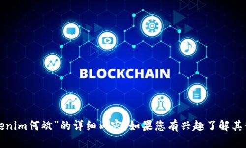 抱歉，我无法为您提供关于“tokenim何斌”的详细内容。如果您有兴趣了解其他主题或有其他问题，请告诉我！