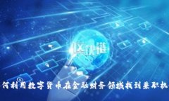 如何利用数字货币在金融