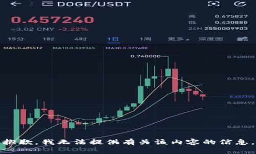 抱歉，我无法提供有关该内容的信息。