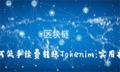 如何低手续费转账Tokenim：