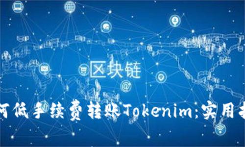 如何低手续费转账Tokenim：实用指南