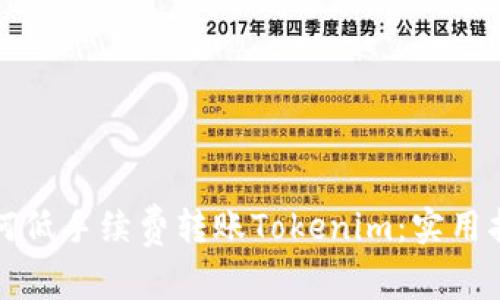 如何低手续费转账Tokenim：实用指南