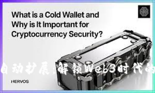Tokenim自动扩展：解锁Web3时代的无限可能