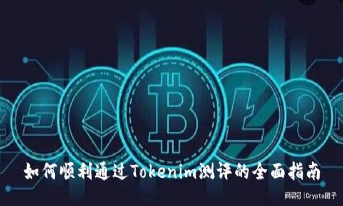 如何顺利通过Tokenim测评的全面指南
