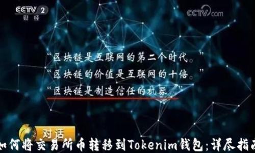 
如何将交易所币转移到Tokenim钱包：详尽指南