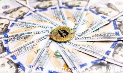 
如何将交易所币转移到Tokenim钱包：详尽指南