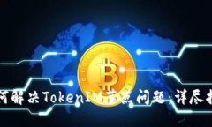 如何解决TokenIM节点问题：