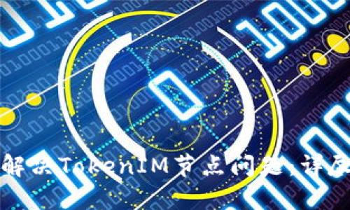 如何解决TokenIM节点问题：详尽指南
