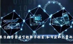 2023年最佳数字货币空投软