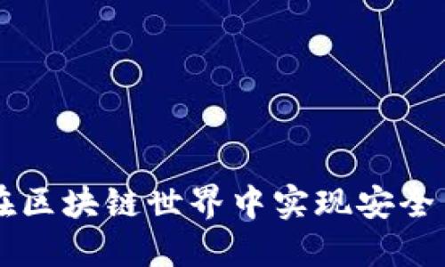 : Tokenim：如何在区块链世界中实现安全与高效的资产管理