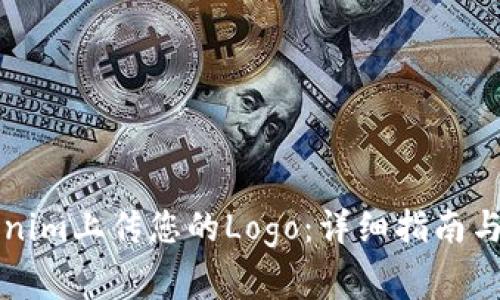 如何使用Tokenim上传您的Logo：详细指南与常见问题解析