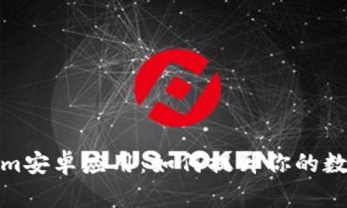 全面解析Tokenim安卓应用：如何提升你的数字资产管理体验
