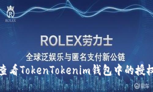 如何查看TokenTokenim钱包中的授权信息