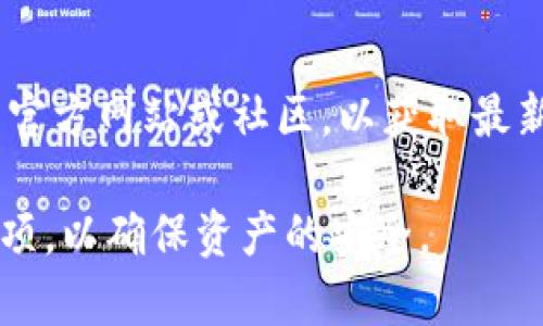   如何安全下载Tokenim苹果版：全面指南 / 

 guanjianci Tokenim, 苹果手机, 下载, 应用程序 /guanjianci 

随着区块链技术和加密货币的迅猛发展，越来越多的人开始关注如何使用各种工具来管理他们的数字资产。其中，Tokenim作为一款优秀的加密钱包应用，受到了很多投资者的青睐。本文将详细介绍如何安全下载Tokenim苹果版，并提供一些相关的建议和背景知识。

什么是Tokenim？
Tokenim是一款专为加密货币爱好者设计的数字钱包应用，提供了方便的界面和多种功能。这款应用支持多种主流加密货币的存储和交易，让用户能够方便地进行资产管理。Tokenim不仅注重用户体验，还提供了一系列安全保障措施，确保用户的资产安全。

Tokenim苹果版的特点
Tokenim苹果版具有多项实用特性，如下：

ul
    listrong多币种支持：/strongTokenim支持各种主流加密货币，用户可以在同一个应用中管理不同的资产。/li
    listrong安全性：/strong应用采用多层安全策略，包括私钥加密和两步验证，保障用户资产的安全。/li
    listrong用户界面友好：/strongTokenim的界面设计直观，用户无须具备专业知识即可轻松上手。/li
    listrong交易便利：/strong用户可以在应用内进行快速交易，随时随地管理自己的加密资产。/li
/ul

如何下载Tokenim苹果版？
下载Tokenim苹果版非常简单。用户可以通过以下步骤进行下载：

ol
    listrong访问App Store：/strong在你的iPhone上打开App Store，确保你已经登录了你的Apple ID。/li
    listrong搜索应用：/strong在搜索栏中输入“Tokenim”，点击搜索。/li
    listrong下载应用：/strong找到Tokenim应用后，点击“获取”按钮进行下载。/li
    listrong安装并注册：/strong下载完成后，点击“打开”应用，并按照提示进行注册和设置。/li
/ol

为了增强安全性，建议用户在下载应用时使用官方App Store，不要从第三方网站 下载。确保你下载的是最新版的Tokenim，以获得最新的功能和安全更新。

安全下载Tokenim的注意事项
在下载Tokenim苹果版时，用户应该关注以下几个安全问题：

ul
    listrong确认应用来源：/strong始终通过Apple官方渠道（如App Store）下载应用，避免从不明来源下载，以防恶意软件的攻击。/li
    listrong检查开发者信息：/strong确认应用的开发者是可信的，通常可以在应用详情页查看相关信息。/li
    listrong查看用户评价：/strong在下载之前，可以浏览一下其他用户的评价和反馈，以了解应用的使用体验。/li
    listrong安装防病毒软件：/strong虽然iOS系统相对安全，但是安装一些基本的防病毒软件也是个好的选择。/li
/ul

Tokenim常见问题解答

问题1：Tokenim的安全性如何保障？
Tokenim在安全性方面采取了一系列先进措施，以确保用户的资产安全，这是投资和管理加密货币的用户非常关心的问题。以下是Tokenim保障安全的一些重要策略：

ul
    listrong私钥管理：/strongTokenim不会将用户的私钥存储在云端，而是保存在用户的设备上，这样可以减少被黑客攻击的风险。用户需自行负责私钥的安全。/li
    listrong加密技术：/strongTokenim采用了高级加密标准（AES）对数据进行加密，这意味着即使数据被盗，除了使用正确密码的人，其他人也无法访问相关信息。/li
    listrong两步验证：/strong在进行重要操作时，如提现或转账，Tokenim会要求用户输入额外的验证码，这就增加了安全层级，降低了因密码泄露导致的资金风险。/li
    listrong定期安全更新：/strongTokenim定期发布更新，修复已知漏洞，增强系统的防护能力，保护用户免受新型网络攻击。/li
/ul

总的来说，Tokenim的安全设计是多角度的，但用户个人的安全意识也不可忽略。用户应该定期更改密码，并开启两步验证，避免在公共网络环境下使用钱包应用。

问题2：Tokenim支持哪些类型的加密货币？
Tokenim是一款多功能的加密钱包，支持众多主流加密货币，以下是一些Tokenim支持的主要类型：

ul
    listrong比特币（BTC）：/strong作为首个且最著名的加密货币，比特币在Tokenim上得到支持，用户可以进行存储、发送和接收交易。/li
    listrong以太坊（ETH）：/strong以太坊的智能合约功能使其成为区块链生态系统中不可或缺的一部分，Tokenim提供对以太坊的支持，用户可以管理其ERC-20代币。/li
    listrong莱特币（LTC）：/strong作为比特币的“轻量版”，莱特币的交易速度较快，Tokenim同样支持该币种的管理。/li
    listrong其他主流代币：/strong除了以上几种，Tokenim还支持一系列其他主流代币和项目，以满足不同用户的需求。/li
/ul

对于加密货币投资者而言，选择一个支持多种货币的数字钱包能大大提高资产管理的灵活性，同时便于进行不同币种之间的交易。Tokenim的多币种支持是其一大优势。

问题3：如何在Tokenim上进行交易？
在Tokenim上进行交易是一件相对简单的事情，以下是详细的步骤介绍：

ol
    listrong登录账户：/strong打开Tokenim应用，输入用户名和密码登录你的账户。/li
    listrong选择币种：/strong在主界面上选择你想要交易的加密货币，比如比特币或以太坊。/li
    listrong选择交易类型：/strong根据需求选择“发送”或“接收”。如果是发送，则需要输入对方的地址和交易金额；如果是接收，则可以分享自己的地址。/li
    listrong确认交易：/strong在输入完交易信息后，仔细检查一遍; 确认无误后，点击“确认”按钮进行交易。此时，应用可能会要求进行两步验证。/li
    listrong完成交易：/strong交易完成后，你可以在交易历史中查看该笔交易的详情，包括时间、金额、接收地址等信息。/li
/ol

记住，尽量在网络状况良好的情况下进行交易，避免因为网络不稳定导致的交易失败。此外，建议用户在进行大额交易时，先以小额进行测试，确认无误后再进行完整交易，这样可以减少潜在的风险。

问题4：Tokenim的费用结构是怎样的？
当使用Tokenim进行交易或其他操作时，用户当然需要关注应用的费用结构。以下是Tokenim的一些常见费用：

ul
    listrong交易手续费：/strong在进行发送和接收交易时，Tokenim会收取一定比例的交易手续费。这些费用通常会因网络拥堵而有所波动，建议用户在交易前查看当前的手续费情况。/li
    listrong提现费用：/strong如果用户需要将加密货币提现至银行账户或其他交易所，Tokenim可能会收取一定的提现费，具体费用依赖于提现的币种和处理方式。/li
    listrong转换费用：/strong如果用户选择在应用内进行币种之间的转换，Tokenim也会收取一定的转换比例手续费，通常会在转账时提前告知。/li
/ul

在使用Tokenim的过程中，了解和掌握费用结构，有助于用户更好地进行资金规划。同时，建议用户定期查看Tokenim的官方网站或社区，以获取最新的费用信息和可能的更新。

总之，Tokenim苹果版的下载和使用过程相对简单，但用户在使用数字钱包时，需要全面了解其功能和使用上的注意事项，以确保资产的安全。