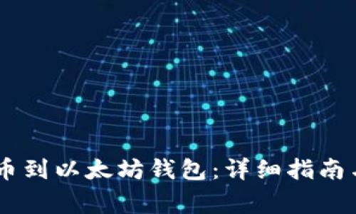 如何将USDT提币到以太坊钱包：详细指南与常见问题解答