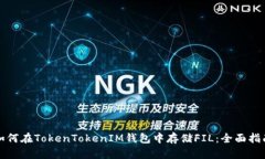 如何在TokenTokenIM钱包中存