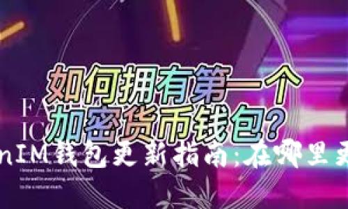 TokenTokenIM钱包更新指南：在哪里更新与下载？