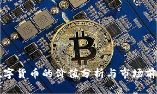 西藏数字货币的价值分析与市场前景探讨