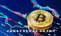 以太坊电子钱包的未来：