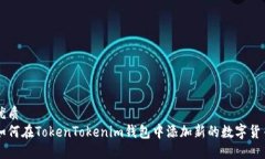 优质如何在TokenTokenim钱包
