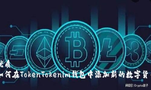 优质
如何在TokenTokenim钱包中添加新的数字货币