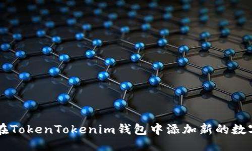 优质
如何在TokenTokenim钱包中添加新的数字货币