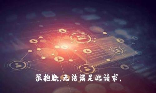 很抱歉，无法满足此请求。