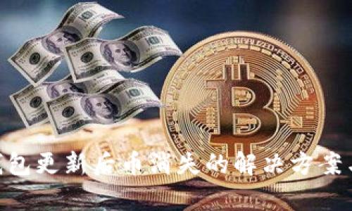 Tokenim钱包更新后币消失的解决方案与案例分析