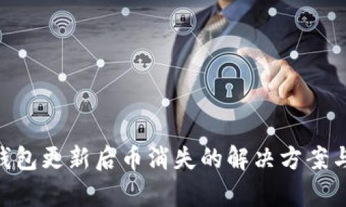 Tokenim钱包更新后币消失的解决方案与案例分析
