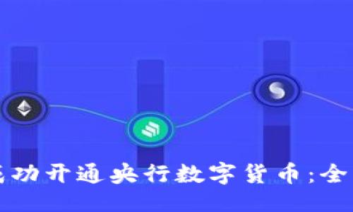 ```
如何成功开通央行数字货币：全面指南