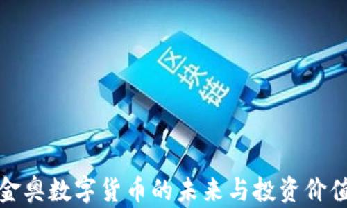 
金华金奥数字货币的未来与投资价值分析