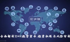 全面解析ZMC数字货币：投