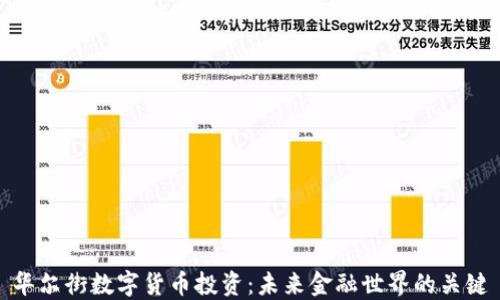 
华尔街数字货币投资：未来金融世界的关键