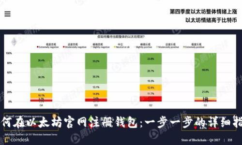 如何在以太坊官网注册钱包：一步一步的详细指南