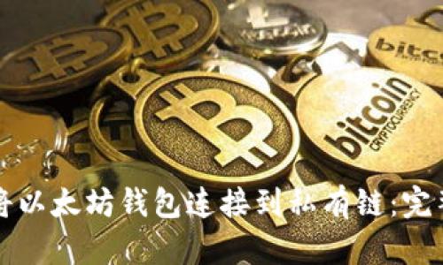 如何将以太坊钱包连接到私有链：完整指南
