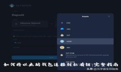 如何将以太坊钱包连接到