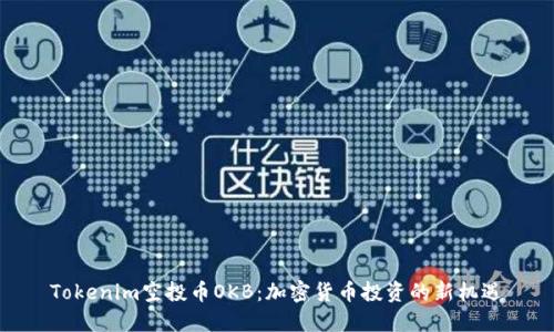 Tokenim空投币OKB：加密货币投资的新机遇