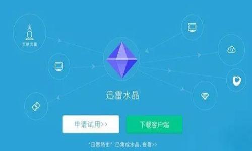 在这个信息高速发展的时代，越来越多的人开始关注区块链技术及其相关应用，Tokenim便是其中一种备受关注的数字资产管理平台。如果你在中国并想下载Tokenim，本文将为你提供详细的指导，帮助你顺利完成下载和安装。此外，我们还将探讨与Tokenim相关的一些常见问题，帮助你更好地了解这一平台。

优质
   Tokenim中国用户下载指南：安全、便捷的数字资产管理工具  / 

相关关键词：
 guanjianci  Tokenim, 数字资产, 区块链, 下载指南  /guanjianci 

一、Tokenim介绍
Tokenim是一个基于区块链技术的数字资产管理平台，致力于为用户提供安全、便捷的数字资产交易与管理服务。用户可以通过Tokenim创建数字钱包、进行资产交易、查看市场数据等。如今，Tokenim已经在全球范围内积累了大量用户，成为数字资产管理领域的重要玩家。

二、Tokenim中国用户官方下载方法
在中国地区下载Tokenim并不复杂，请遵循以下步骤：
ol
  listrong访问官方网站/strong: 首先，打开你的浏览器，输入Tokenim的官方网站网址。如果官方网站在中国大陆地区无法直接访问，可以使用VPN工具来实现。/li
  listrong选择下载版本/strong: 进入官网后，根据你的设备（Android、iOS或PC）选择相应的下载版本。在页面上通常会提供适用于不同操作系统的下载链接。/li
  listrong下载与安装/strong: 点击下载链接后，根据提示完成下载，下载完成后，打开安装包进行安装。在安装过程中，确保选择允许所有必要的权限。/li
  listrong注册与登录/strong: 安装完成后，打开应用，按照提示进行账号注册或者登录。注册时请确保提供有效的邮箱地址及密码，确保账户的安全性。/li
/ol

三、使用Tokenim的基本功能
下载并安装Tokenim后，你可以使用以下基本功能来进行数字资产管理：
ul
  listrong资产余额查询/strong: 可以随时查看数字资产的余额及实时价格，帮助用户掌握市场动向。/li
  listrong资产交易/strong: Tokenim支持多种数字资产的交易，用户可以方便地进行买入或者卖出操作。/li
  listrong市场分析工具/strong: 应用中有丰富的市场分析工具和图表，帮助用户进行投资决策。/li
/ul

四、常见问题解答

1. Tokenim安全吗？
在数字资产管理中，安全性是所有用户最为关心的问题之一。Tokenim采取了多种安全措施来保护用户资产。在用户注册时，Tokenim会要求用户设置强密码，并建议使用双重认证（2FA）进一步增强账户安全。
此外，Tokenim平台利用区块链技术的去中心化特性，确保交易记录的透明性与不可篡改性。这为用户提供了一定程度的保障。同时，Tokenim会定期进行系统的安全审计，确保平台的安全性有效。
当然，作为用户，务必在下载和安装时只从官方渠道获取应用程序，切勿随便点击不明链接或下载不明来源的应用，以免导致个人信息或资产的泄露。

2. 若在使用中遇到问题该如何解决？
在使用Tokenim的过程中，有时用户可能会遇到一些问题，比如登录不上、充值失败等。这时可以通过以下几个步骤来解决：
ol
  listrong检查网络连接/strong: 首先确保你的网络连接是正常的，检查Wi-Fi或蜂窝数据是否稳定。/li
  listrong重启应用程序/strong: 有时应用程序可能因为缓存或暂时性故障导致无法正常工作。此时可以尝试重启应用，或者重启手机。/li
  listrong联系客服支持/strong: 如果以上步骤都无法解决你的问题，可以通过Tokenim的客服功能联系客服支持，提供你遇到的问题的详细信息，他们通常会在24小时内给你回复。/li
/ol

3. Tokenim支持哪些数字资产？
Tokenim平台目前支持多种数字资产交易，包括但不限于比特币（BTC）、以太坊（ETH）、莱特币（LTC）等主流加密货币。同时，平台还可能支持一些新兴币种，以便用户可以参与多样化的交易。
为了帮助用户了解每种资产的具体情况，Tokenim常常会在其平台上提供详细的市场数据和行情信息，包括各个资产的实时价格、历史波动趋势及市场热度等。
如果你希望了解更多关于特定资产的信息，可以在平台的市场分析板块进行查看，进一步帮助你进行投资决策。

4. Tokenim与其他数字资产管理平台相比有什么优势？
Tokenim在数字资产管理方面具有以下几个显著优势：
ol
  listrong用户友好的界面/strong: Tokenim的设计理念是简洁易用，用户可以快速上手，完成资产管理操作。/li
  listrong丰富的市场工具/strong: 提供多种市场分析工具，帮助用户做出更为明智的投资决策。/li
  listrong较低的交易费用/strong: 相比于其他同类平台，Tokenim的交易费用相对较低，能够为用户节省成本。/li
/ol
总结来说，Tokenim凭借其出色的用户体验以及强大的功能，已经在数字资产管理领域获得了一定的认可，是值得用户尝试的平台。

在此，希望你能顺利下载并体验Tokenim的丰富功能，帮助你的数字资产管理更加高效与安全！