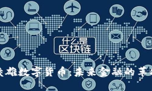 俞凌雄数字货币：未来金融的革命者