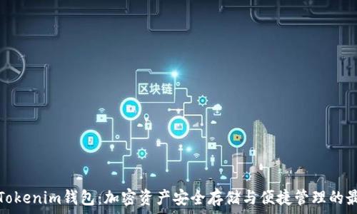   
比原链Tokenim钱包：加密资产安全存储与便捷管理的最佳选择