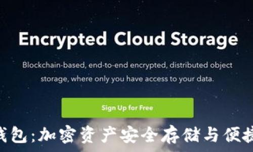   
比原链Tokenim钱包：加密资产安全存储与便捷管理的最佳选择