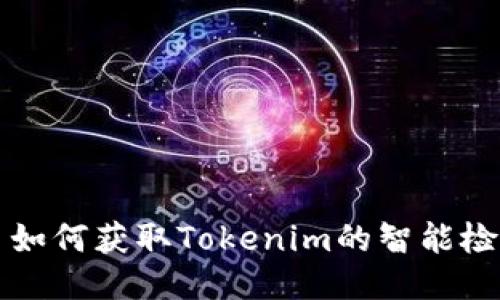 ### 如何获取Tokenim的智能检测报告