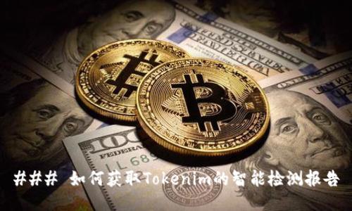 ### 如何获取Tokenim的智能检测报告