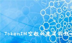 ### TokenIM空投的意义与影响