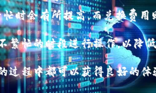   TokenTokenim钱包的功能与使用指南 / 

 guanjianci 钱包, TokenTokenim, 数字资产, 区块链 /guanjianci 

在数字货币迅猛发展的今天，越来越多的人开始关注加密货币以及相关的交易与管理工具。而TokenTokenim钱包作为一种新兴的数字资产管理工具，提供了多种功能来满足用户的需求。本文将详细探讨TokenTokenim钱包的各项功能、优势及使用指南，并针对用户可能会遇到的一些问题进行解答。

一、TokenTokenim钱包的基本功能
TokenTokenim钱包是一款兼顾安全性与便捷性的数字资产管理工具，它的基本功能主要包括存储、发送和接收数字货币。钱包支持多种主流的加密货币，如比特币、以太坊和各种ERC20代币，旨在为用户提供更加多样化的资金管理选择。

首先，TokenTokenim钱包的存储功能使用户能够安全地保存他们的数字资产。采用先进的加密技术，钱包提供高度安全的环境，避免黑客攻击和数据泄露的风险。用户可以轻松创建和管理多个账户，以分散资金的风险。

其次，发送和接收功能使得交易变得简单方便。用户只需输入接收方的地址及转账金额，即可轻松完成交易，多层确认机制确保交易的真实性和安全性。不仅如此，TokenTokenim钱包还提供了实时交易记录，用户可以随时查看自己的交易情况，确保资产管理的透明性。

二、TokenTokenim钱包的优势
相比于市场上其他数字资产钱包，TokenTokenim钱包具有多个显著优势。首先是其用户友好的界面。无论是新手还是资深用户，都能快速上手，轻松找到需要的功能。操作简便是TokenTokenim钱包受到广大用户喜爱的主要原因之一。

其次，TokenTokenim钱包还具备较高的安全性。用户的私钥通过本地加密保存，从而减少了被盗的风险。在网络频繁出现安全事件的今天，用户对钱包的安全性愈发重视，而TokenTokenim钱包正好契合了这一需求。

最后，TokenTokenim钱包支持多种加密货币，这意味着用户无需下载多个钱包应用，只需一个TokenTokenim钱包即可管理不同的数字资产。这种集约化的管理方式大大提高了用户的使用效率和便捷性。

三、使用TokenTokenim钱包的步骤
对于新用户而言，如何正确使用TokenTokenim钱包可能是一个迫切需要解决的问题。接下来，我们将分步介绍如何使用TokenTokenim钱包来安全地管理数字资产。

1. **下载与安装**：用户可以在TokenTokenim的官方网站或主要的应用商店下载钱包的最新版本。安装过程通常都很简单，用户只需按照提示完成操作。

2. **创建钱包**：安装完成后，用户需要创建一个新的钱包。选择“创建钱包”，系统会提示用户设置一个安全的密码，并生成一组私钥。用户需要将这组私钥妥善保管，因为它是恢复钱包的重要信息。

3. **备份与恢复**：在创建钱包后，强烈建议用户进行备份。TokenTokenim钱包会提供备份的选项，用户可以选择保存到本地或云端。在需要时，可以通过私钥恢复钱包。

4. **购买及转入数字资产**：用户可以通过钱包支持的平台轻松购买数字货币，或将现有的数字币转入TokenTokenim钱包。转账过程简单，只需提供钱包地址即可完成。

四、常见问题解答

问题一：TokenTokenim钱包安全吗？
安全性是用户最为关注的话题之一。TokenTokenim钱包在安全设计上充分考虑了用户的隐私和资产安全。钱包内部采用了多种加密技术，对用户的私钥和交易数据进行了加密保护，确保即便在网络环境不佳的情况下，用户的资产也能得到妥善的保护。

此外，TokenTokenim还提供多重身份验证功能，用户可根据自己的需求设置更为复杂的安全措施。整体来看，TokenTokenim钱包在安全性方面表现出色，能够有效防护各种网络攻击。

问题二：钱包丢失或被盗怎么办？
如果用户不幸丢失了TokenTokenim钱包或遇到被盗的情况，首先要确保自己已备份了私钥或助记词。用户可以通过这些信息恢复钱包，并找回其中的资产。请注意，私钥和助记词是唯一可以用来恢复钱包的方式，因此用户务必谨慎保管。

如果丢失的是手机或设备，建议用户立即更改与钱包相关的密码和安全设置，以防止进一步的安全风险。在一些极端情况下，如果用户没有备份，恢复钱包几乎是不可能的。因此，使用钱包前必须做好相应的备份工作。

问题三：我要如何在TokenTokenim钱包中转账？
在TokenTokenim钱包中转账的步骤非常简单。用户只需选择“发送”功能，输入接收方的地址和转账金额，然后确认交易即可。为了确保交易的成功，用户需要核对接收地址是否准确，错误的地址将导致资产的不可恢复。

转账过程可能会产生手续费，具体金额取决于当前网络的拥堵情况。为了加速交易，用户可以选择支付更高的手续费。此外，用户还可查看交易的状态，以监控转账进度，确保资金顺利到达。

问题四：TokenTokenim钱包的费用如何？
使用TokenTokenim钱包时，可能会产生一些费用，主要包括转账手续费和兑换费用。转账手续费主要由区块链网络决定，通常在网络繁忙时会有所提高。而兑换费用则是指在进行资产换算时所需支付的费用。

用户在使用之前可以查看当前的手续费标准，以便做出相应的资金规划。在进行大额转账时，尤其要关注手续费的变动，尽量选择网络不繁忙的时段进行操作，以降低成本。

总之，TokenTokenim钱包为数字资产管理提供了一种安全、高效且便捷的工具。无论是新手还是资深用户，在使用TokenTokenim钱包的过程中都可以获得良好的体验。希望本文能够帮助大家更好地了解和使用TokenTokenim钱包，并在加密货币的世界中稳健前行。