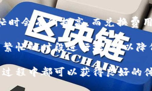   TokenTokenim钱包的功能与使用指南 / 

 guanjianci 钱包, TokenTokenim, 数字资产, 区块链 /guanjianci 

在数字货币迅猛发展的今天，越来越多的人开始关注加密货币以及相关的交易与管理工具。而TokenTokenim钱包作为一种新兴的数字资产管理工具，提供了多种功能来满足用户的需求。本文将详细探讨TokenTokenim钱包的各项功能、优势及使用指南，并针对用户可能会遇到的一些问题进行解答。

一、TokenTokenim钱包的基本功能
TokenTokenim钱包是一款兼顾安全性与便捷性的数字资产管理工具，它的基本功能主要包括存储、发送和接收数字货币。钱包支持多种主流的加密货币，如比特币、以太坊和各种ERC20代币，旨在为用户提供更加多样化的资金管理选择。

首先，TokenTokenim钱包的存储功能使用户能够安全地保存他们的数字资产。采用先进的加密技术，钱包提供高度安全的环境，避免黑客攻击和数据泄露的风险。用户可以轻松创建和管理多个账户，以分散资金的风险。

其次，发送和接收功能使得交易变得简单方便。用户只需输入接收方的地址及转账金额，即可轻松完成交易，多层确认机制确保交易的真实性和安全性。不仅如此，TokenTokenim钱包还提供了实时交易记录，用户可以随时查看自己的交易情况，确保资产管理的透明性。

二、TokenTokenim钱包的优势
相比于市场上其他数字资产钱包，TokenTokenim钱包具有多个显著优势。首先是其用户友好的界面。无论是新手还是资深用户，都能快速上手，轻松找到需要的功能。操作简便是TokenTokenim钱包受到广大用户喜爱的主要原因之一。

其次，TokenTokenim钱包还具备较高的安全性。用户的私钥通过本地加密保存，从而减少了被盗的风险。在网络频繁出现安全事件的今天，用户对钱包的安全性愈发重视，而TokenTokenim钱包正好契合了这一需求。

最后，TokenTokenim钱包支持多种加密货币，这意味着用户无需下载多个钱包应用，只需一个TokenTokenim钱包即可管理不同的数字资产。这种集约化的管理方式大大提高了用户的使用效率和便捷性。

三、使用TokenTokenim钱包的步骤
对于新用户而言，如何正确使用TokenTokenim钱包可能是一个迫切需要解决的问题。接下来，我们将分步介绍如何使用TokenTokenim钱包来安全地管理数字资产。

1. **下载与安装**：用户可以在TokenTokenim的官方网站或主要的应用商店下载钱包的最新版本。安装过程通常都很简单，用户只需按照提示完成操作。

2. **创建钱包**：安装完成后，用户需要创建一个新的钱包。选择“创建钱包”，系统会提示用户设置一个安全的密码，并生成一组私钥。用户需要将这组私钥妥善保管，因为它是恢复钱包的重要信息。

3. **备份与恢复**：在创建钱包后，强烈建议用户进行备份。TokenTokenim钱包会提供备份的选项，用户可以选择保存到本地或云端。在需要时，可以通过私钥恢复钱包。

4. **购买及转入数字资产**：用户可以通过钱包支持的平台轻松购买数字货币，或将现有的数字币转入TokenTokenim钱包。转账过程简单，只需提供钱包地址即可完成。

四、常见问题解答

问题一：TokenTokenim钱包安全吗？
安全性是用户最为关注的话题之一。TokenTokenim钱包在安全设计上充分考虑了用户的隐私和资产安全。钱包内部采用了多种加密技术，对用户的私钥和交易数据进行了加密保护，确保即便在网络环境不佳的情况下，用户的资产也能得到妥善的保护。

此外，TokenTokenim还提供多重身份验证功能，用户可根据自己的需求设置更为复杂的安全措施。整体来看，TokenTokenim钱包在安全性方面表现出色，能够有效防护各种网络攻击。

问题二：钱包丢失或被盗怎么办？
如果用户不幸丢失了TokenTokenim钱包或遇到被盗的情况，首先要确保自己已备份了私钥或助记词。用户可以通过这些信息恢复钱包，并找回其中的资产。请注意，私钥和助记词是唯一可以用来恢复钱包的方式，因此用户务必谨慎保管。

如果丢失的是手机或设备，建议用户立即更改与钱包相关的密码和安全设置，以防止进一步的安全风险。在一些极端情况下，如果用户没有备份，恢复钱包几乎是不可能的。因此，使用钱包前必须做好相应的备份工作。

问题三：我要如何在TokenTokenim钱包中转账？
在TokenTokenim钱包中转账的步骤非常简单。用户只需选择“发送”功能，输入接收方的地址和转账金额，然后确认交易即可。为了确保交易的成功，用户需要核对接收地址是否准确，错误的地址将导致资产的不可恢复。

转账过程可能会产生手续费，具体金额取决于当前网络的拥堵情况。为了加速交易，用户可以选择支付更高的手续费。此外，用户还可查看交易的状态，以监控转账进度，确保资金顺利到达。

问题四：TokenTokenim钱包的费用如何？
使用TokenTokenim钱包时，可能会产生一些费用，主要包括转账手续费和兑换费用。转账手续费主要由区块链网络决定，通常在网络繁忙时会有所提高。而兑换费用则是指在进行资产换算时所需支付的费用。

用户在使用之前可以查看当前的手续费标准，以便做出相应的资金规划。在进行大额转账时，尤其要关注手续费的变动，尽量选择网络不繁忙的时段进行操作，以降低成本。

总之，TokenTokenim钱包为数字资产管理提供了一种安全、高效且便捷的工具。无论是新手还是资深用户，在使用TokenTokenim钱包的过程中都可以获得良好的体验。希望本文能够帮助大家更好地了解和使用TokenTokenim钱包，并在加密货币的世界中稳健前行。