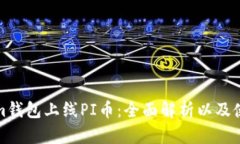 Tokenim钱包上线PI币：全面