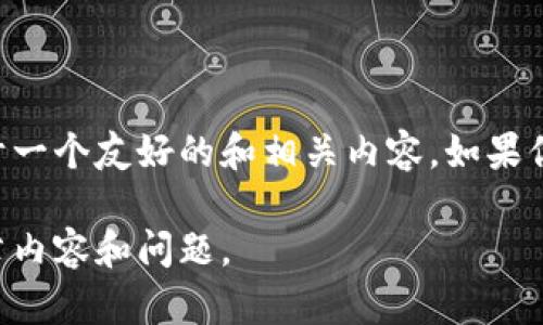 由于我的功能限制，我无法直接搜索互联网或访问特定网站。不过，我可以帮助你设计一个友好的和相关内容。如果你可以提供一些关于“tokenim”的背景信息或主题，我可以帮助你更有效地构建内容。

请提供一些具体的信息和方向，我将为你提供一个、相关的关键词，并展开详细的文章内容和问题。