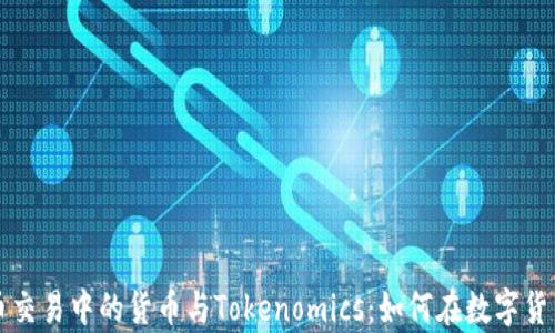 
深入解析币币交易中的货币与Tokenomics：如何在数字货币市场中获利