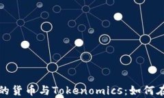 深入解析币币交易中的货